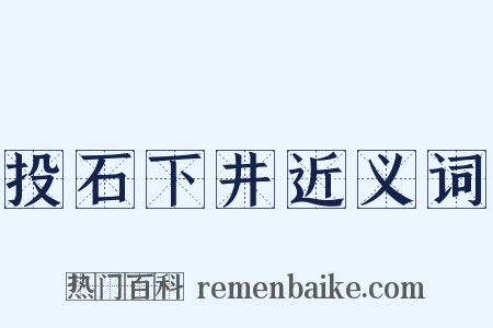 投石下井近义词是什么意思的图片